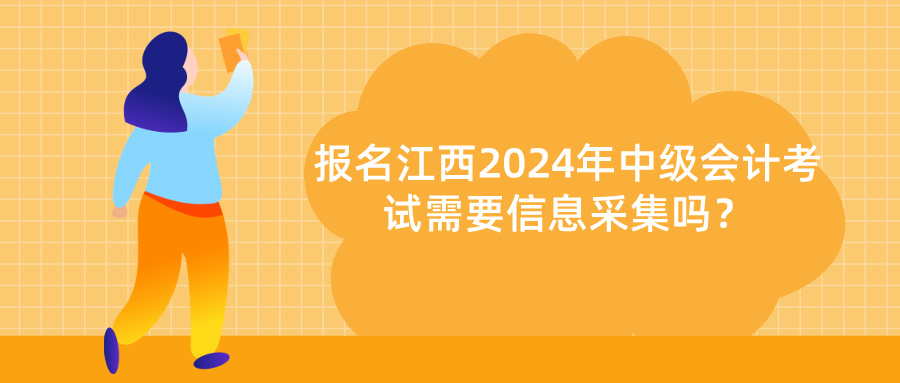 江西2024中级会计信息采集