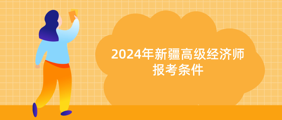 2024年新疆高级经济师报考条件