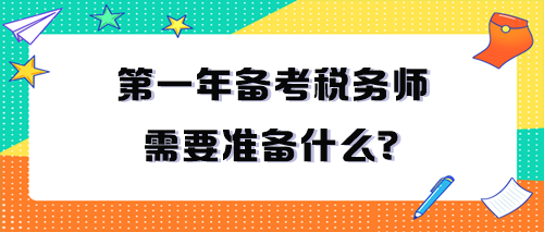 第一年备考税务师需要准备什么？一定要看！