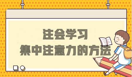 注会学习总分心？这些方法不要错过！