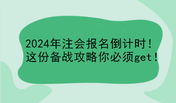 2024年注会报名倒计时！这份备战攻略你必须get！