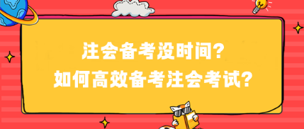 注会备考没时间？如何高效备考注会考试？