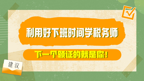 【方法】利用好下班时间学税务师 下一个领证的就是你！