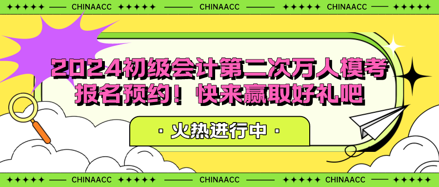 2024初级会计第二次万人模考报名预约！快来赢取好礼吧