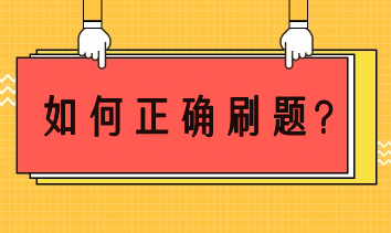 注会备考如何正确刷题？