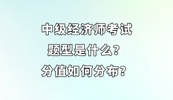 中级经济师考试题型是什么？分值如何分布？