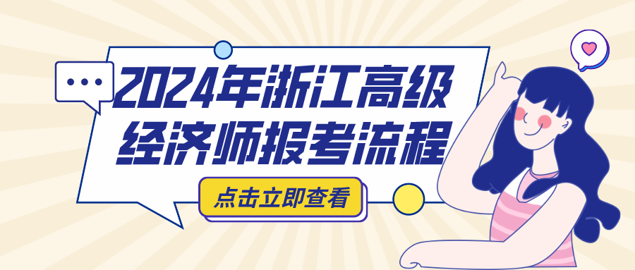 2024浙江高级经济师报考流程