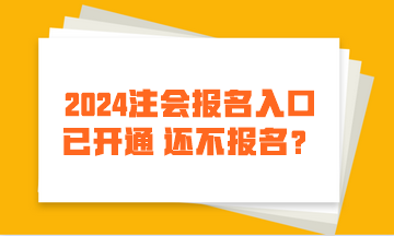 2024注会报名入口已开通 还不报名？