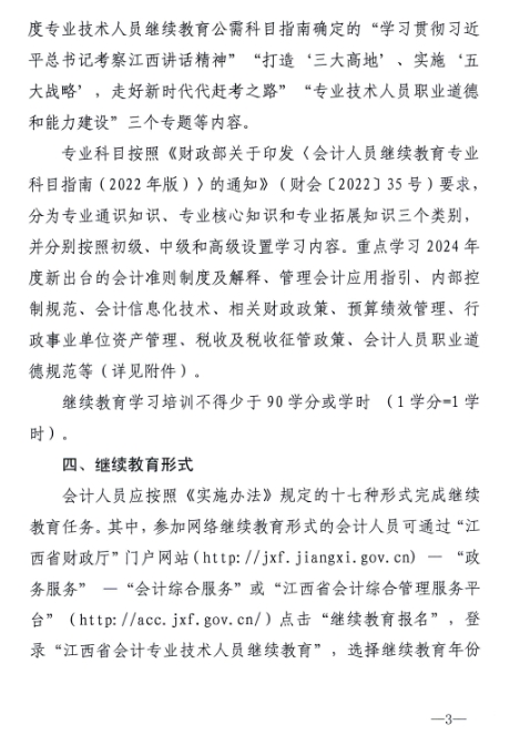 江西省财政厅关于开展2024年度全省会计人员继续教育工作的通知