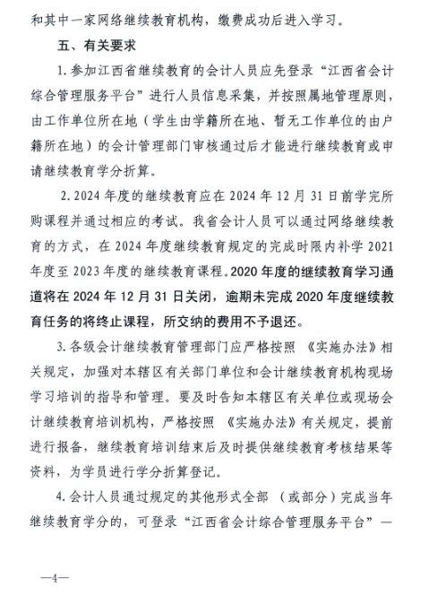 江西省财政厅关于开展2024年度全省会计人员继续教育工作的通知