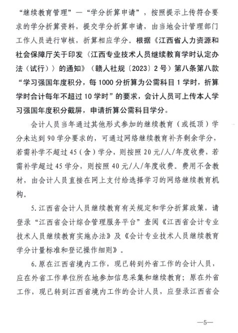 江西省财政厅关于开展2024年度全省会计人员继续教育工作的通知