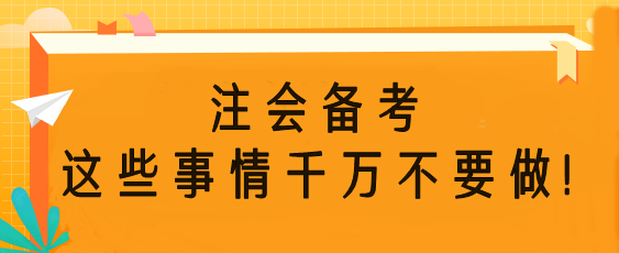 注会备考时这些事情千万不要做！