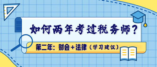 【学习建议】如何两年考过税务师？第二年：财会＋法律