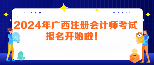 2024年广西注册会计师考试报名开始啦！马上报名>