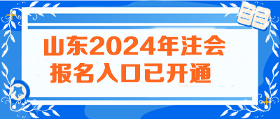 山东2024年注会报名入口已开通 火速报名>