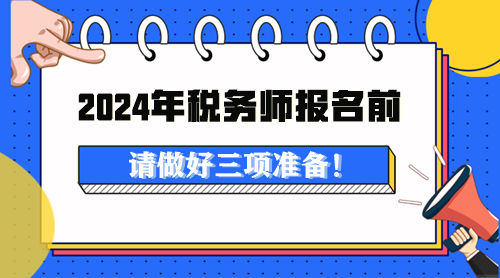 2024年税务师考试报名前做这些准备