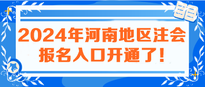 2024年河南地区注会报名入口开通了！