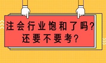 注会市场饱和了吗？还要不要考？