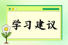 注会报名后如何快速找到备考状态？“三轮复习法”来助你！