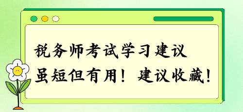 建议收藏！税务师考试学习建议 虽短但有用！