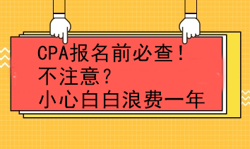 CPA报名前必查！不注意？小心白白浪费一年