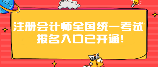 2024年注册会计师全国统一考试报名入口已开通！速速报名>