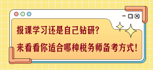 报课学习还是自己钻研？来看看你适合哪种税务师备考方式！