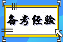 注会备考不足百天 心态崩了怎么办？