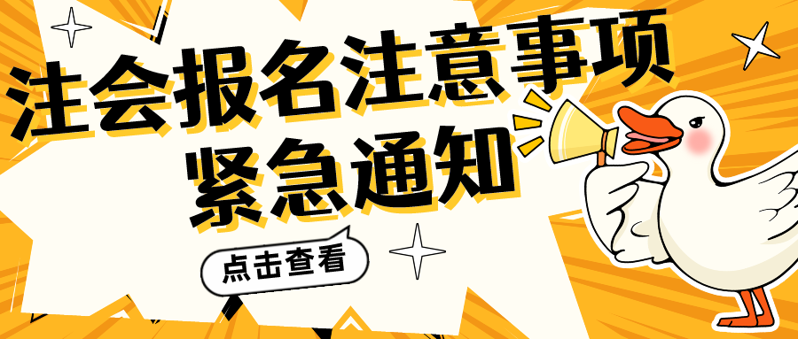 注会报名注意事项