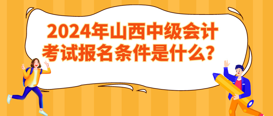 2024山西中级会计报名条件