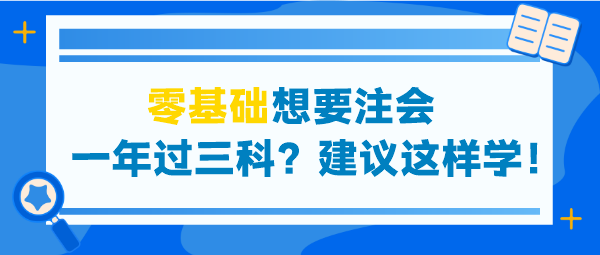 零基础想要注会一年过三科？建议这些学