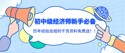 初中级经济师新手必备！历年经验总结的干货资料免费送！