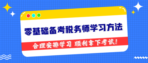 零基础备考税务师学习方法