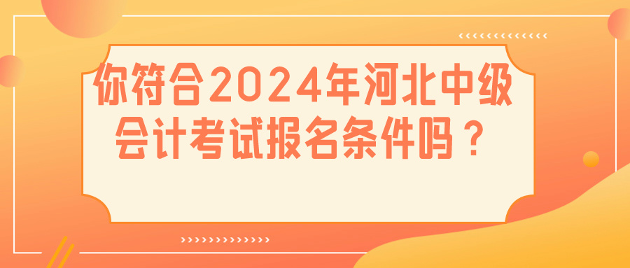 2024河北中级会计报名条件