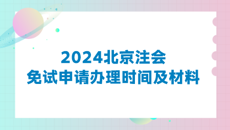 2024北京注会免试申请办理时间及材料