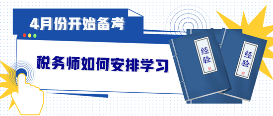 4月份开始备考税务师如何安排？直接来“抄作业”