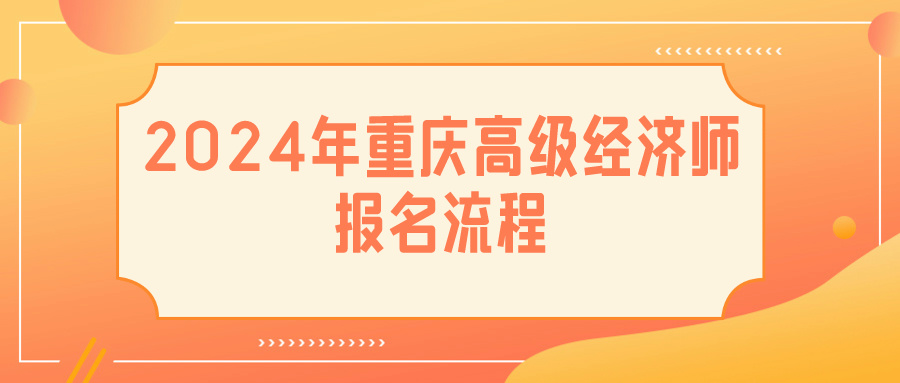 2024重庆高级经济师报名流程