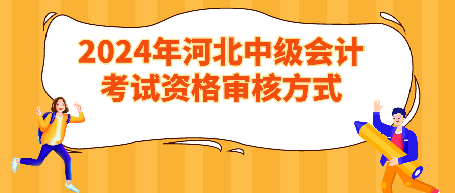 2024河北中级会计资格审核方式