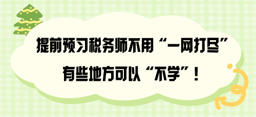 提前预习税务师不用“一网打尽” 有些地方可以“不学”！