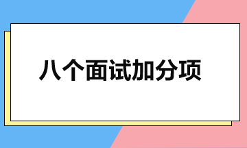 8个面试加分项