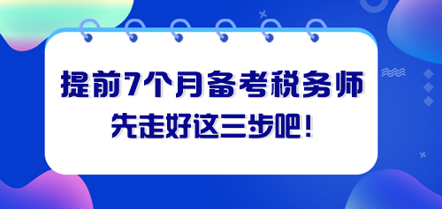 提前七个月备考税务师 先走好这三步！