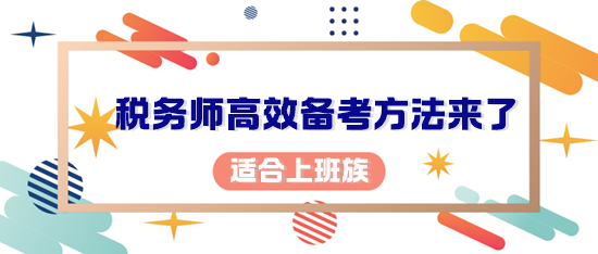 你考税务师的初心是什么？适合上班族的备考方法来了