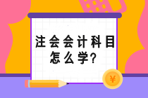 注会会计科目怎么学？