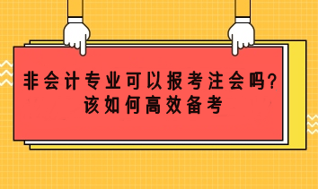 非会计专业可以考注会吗？该如何高效备考？