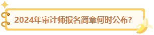 2024审计师报名简章何时公布？