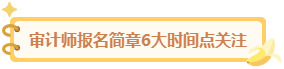 审计师报名简章6大时间点