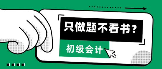  只做题、不看书，轻松考过2024初级会计拿到证书？