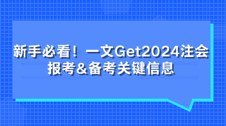 新手必看！一文Get2024注会报考&备考关键信息