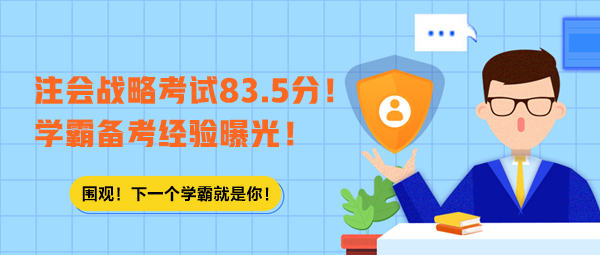 注会战略考试83.5分！学霸备考经验曝光！