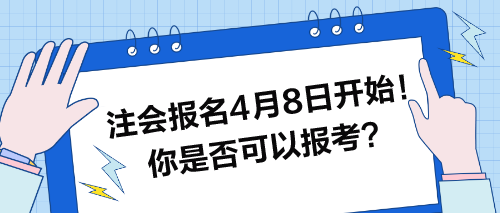 注会报名4月8日开始！快来看看你是否可以报考？